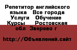 Репетитор английского языка - Все города Услуги » Обучение. Курсы   . Ростовская обл.,Зверево г.